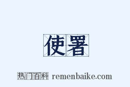 使署是什么意思的图片